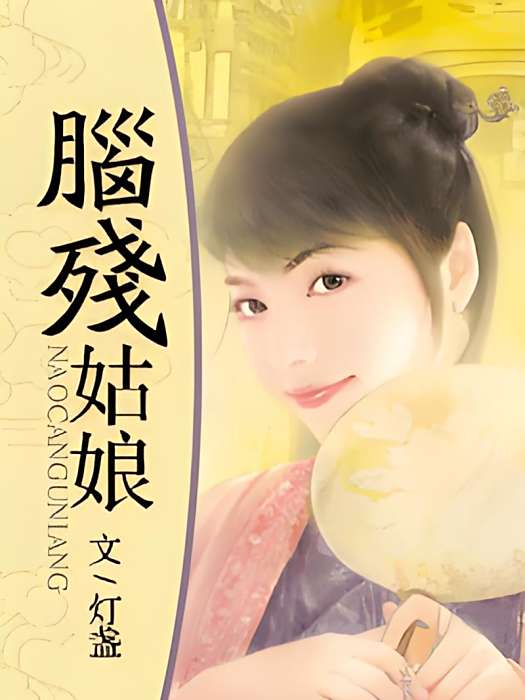 腦殘姑娘 腦殘姑娘