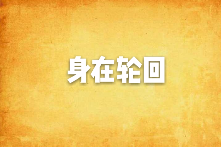 身在輪迴