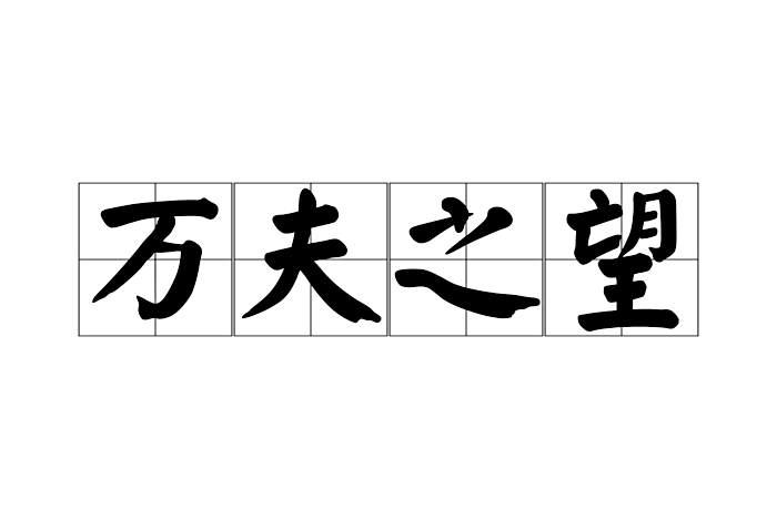 萬夫之望 萬夫之望