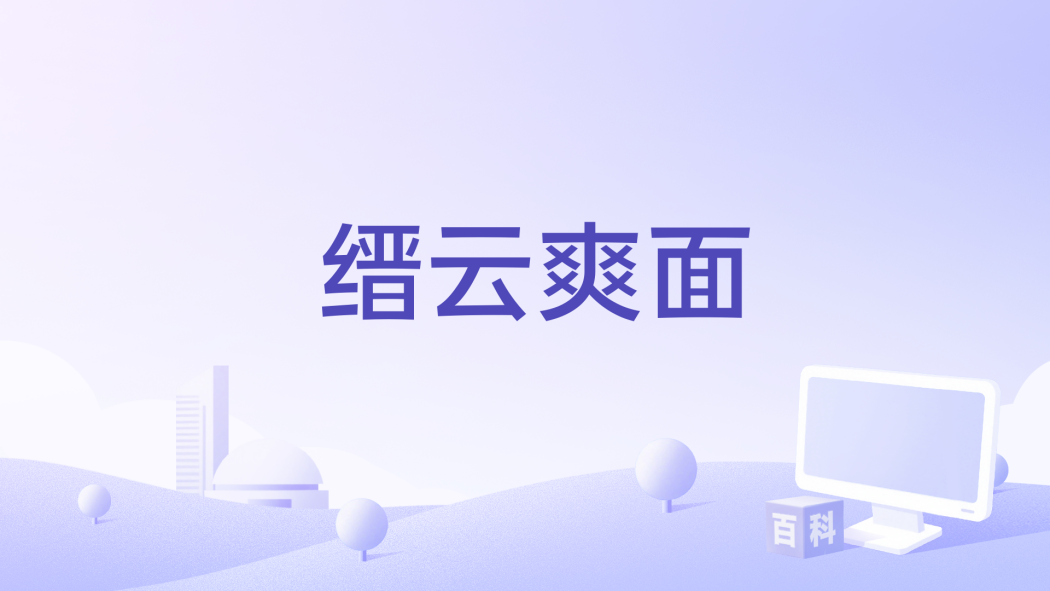縉雲爽面 縉雲爽面