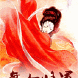 舞女將軍