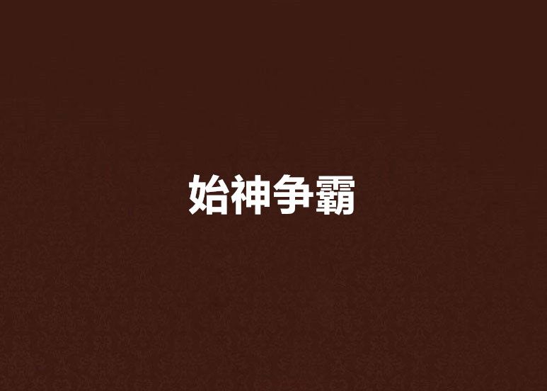 始神爭霸 始神爭霸