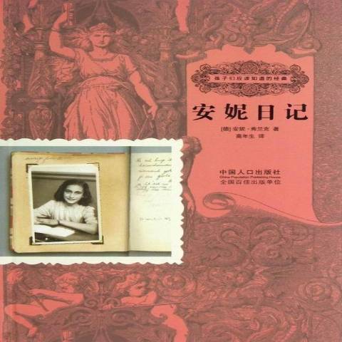 安妮日記(2013年中國人口出版社出版的圖書) 安妮日記(2013年中國人口出版社出版的圖書)