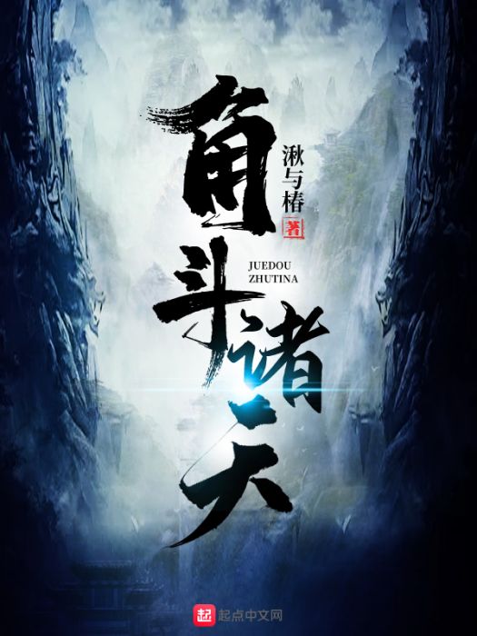 角斗諸天 角斗諸天