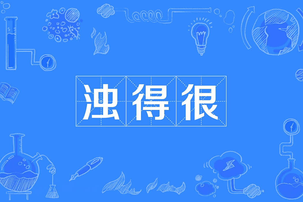 濁得很 濁得很