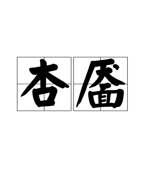 杏靨 杏靨