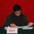 李友平(安徽省直機關工委副書記) 李友平(安徽省直機關工委副書記)