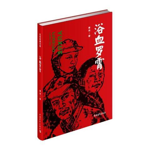 浴血羅霄(2020年中國青年出版社出版的圖書) 浴血羅霄(2020年中國青年出版社出版的圖書)