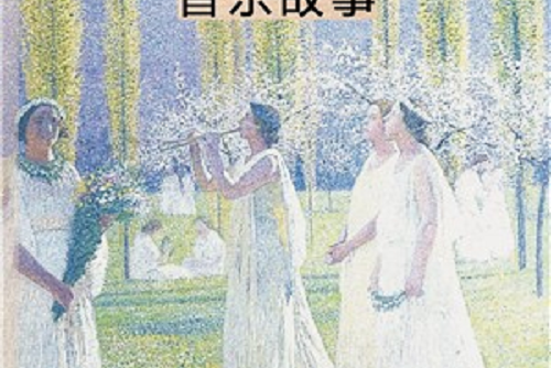 音樂故事(2020年北京大學出版社出版的圖書) 音樂故事(2020年北京大學出版社出版的圖書)