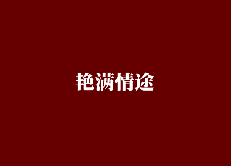 艷滿情途 艷滿情途