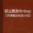 銀塵飄渺