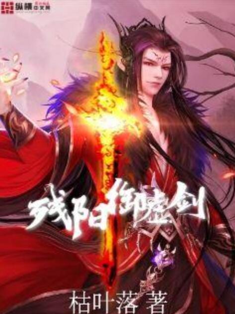 殘陽御虛劍 殘陽御虛劍