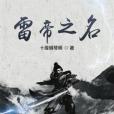 雷帝之名 雷帝之名