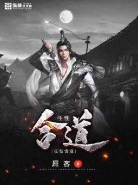 任性合道