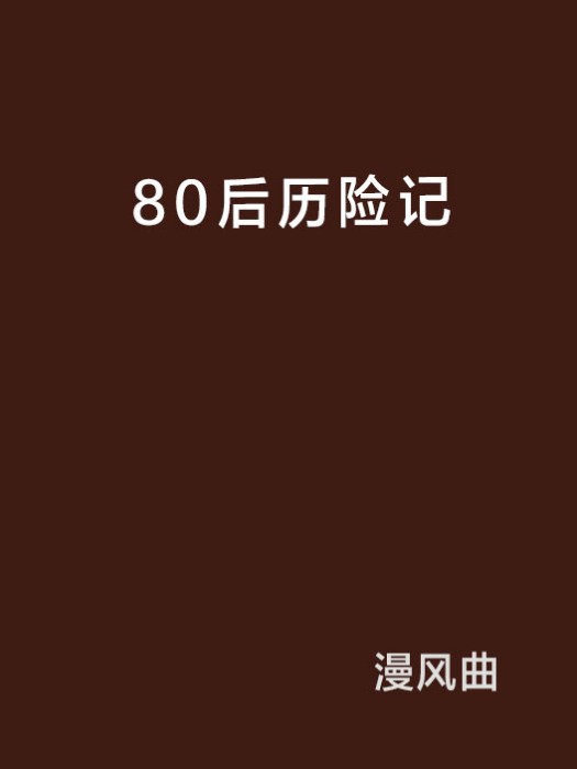 80後歷險記 80後歷險記