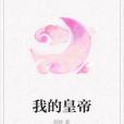 我的皇帝 我的皇帝