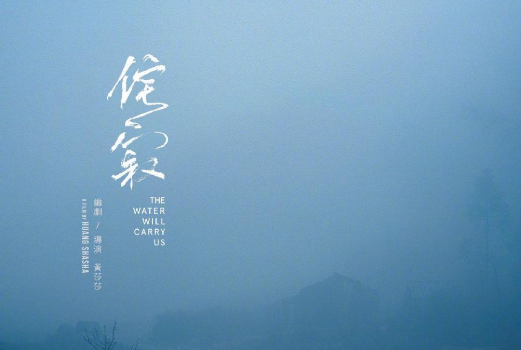 侘寂(黃莎莎執導的電影) 侘寂(黃莎莎執導的電影)