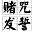 賭咒發誓 賭咒發誓