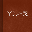 丫頭不哭