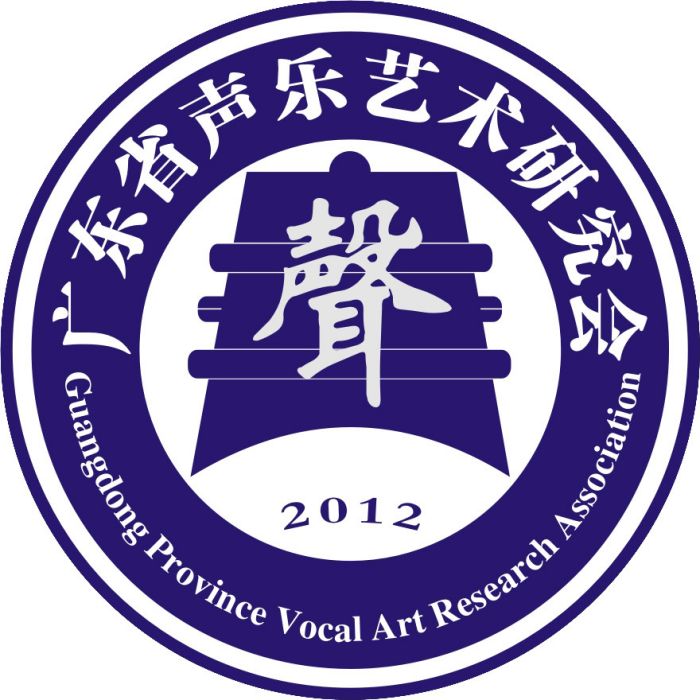 廣東省聲樂家協會