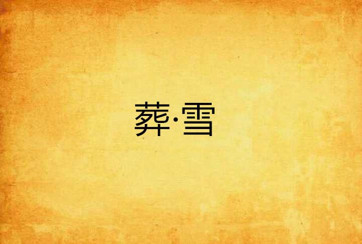葬·雪 葬·雪
