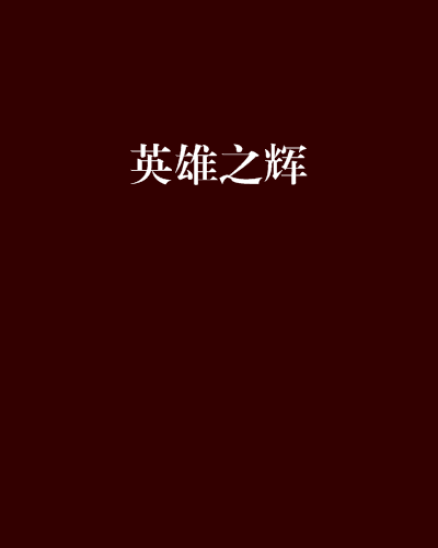 英雄之輝 英雄之輝