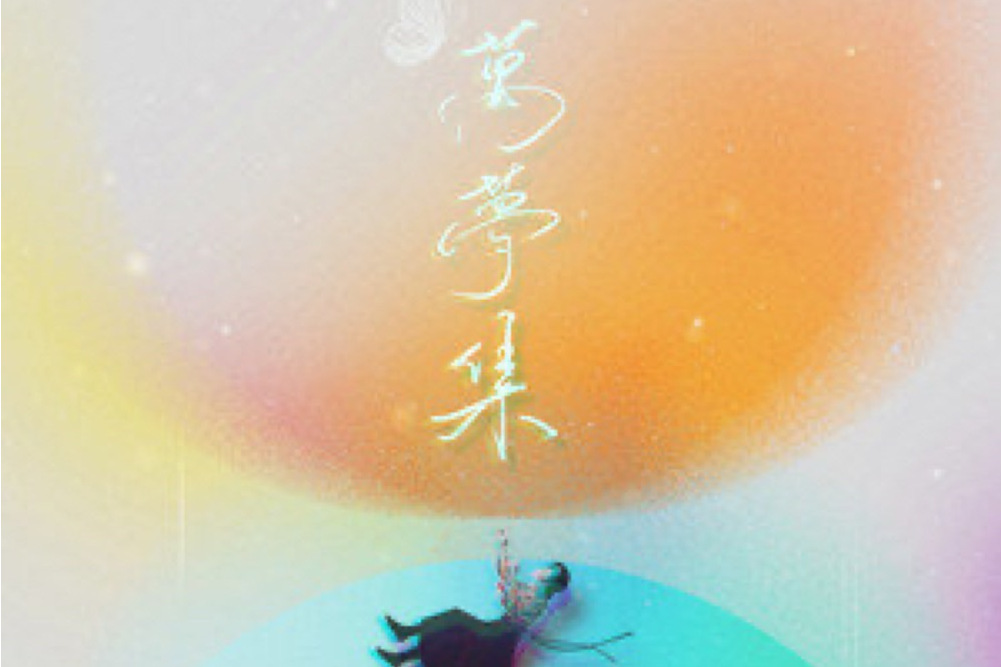 萬夢集 萬夢集