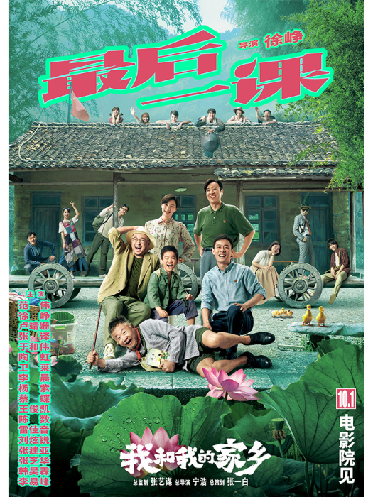 最後一課(電影《我和我的家鄉》其中的單元之一) 最後一課(電影《我和我的家鄉》其中的單元之一)