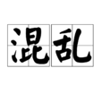 混亂(漢語詞語) 混亂(漢語詞語)