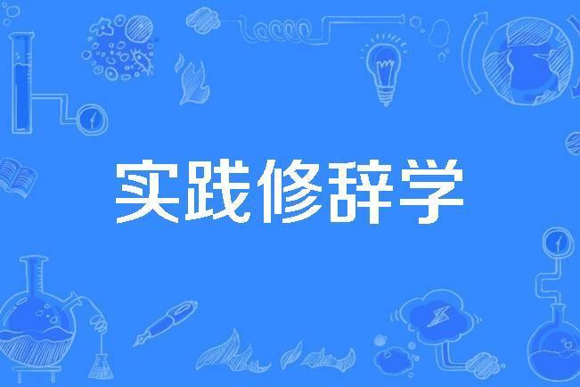 實踐修辭學 實踐修辭學