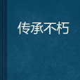 傳承不朽 傳承不朽