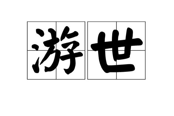 游世 游世