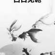 白日見詭 白日見詭