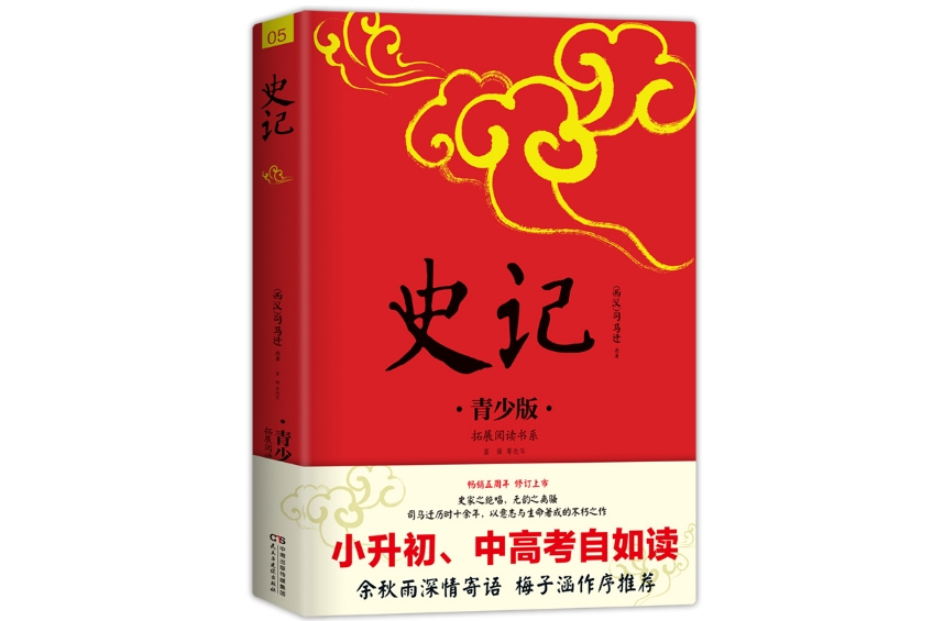 史記(2017年8月民主與建設出版社出版的圖書) 史記(2017年8月民主與建設出版社出版的圖書)