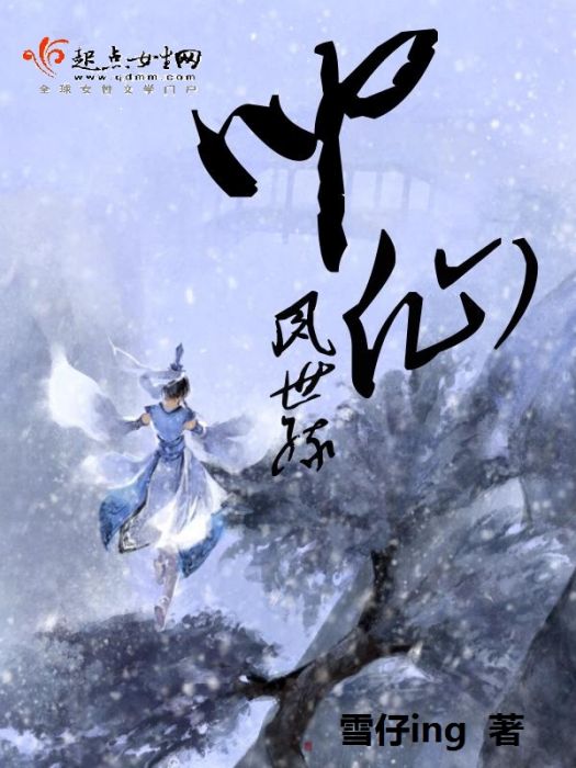 夙世叩仙 夙世叩仙