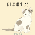阿琲琲生賀 阿琲琲生賀
