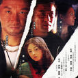 危情杜鵑 危情杜鵑