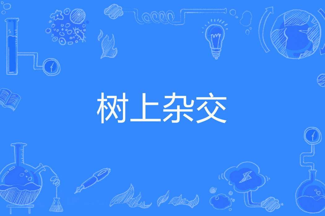 樹上雜交 樹上雜交