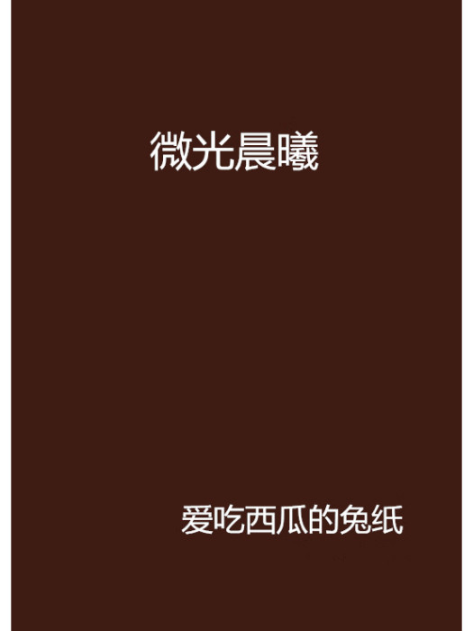 微光晨曦 微光晨曦