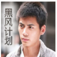 黑風計畫 黑風計畫