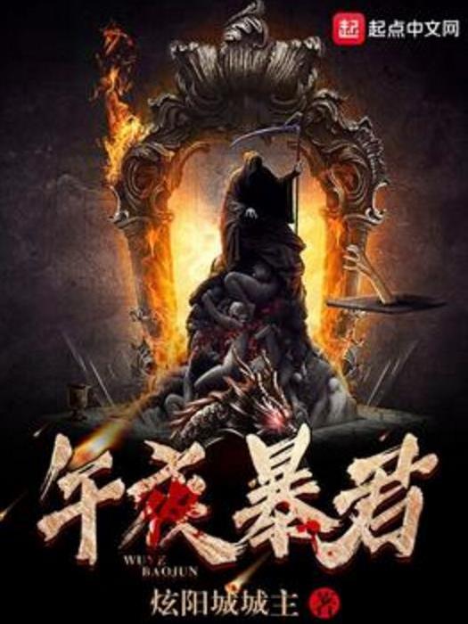 午夜暴君 午夜暴君