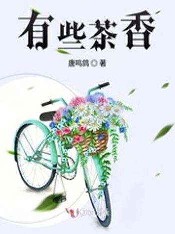 有些茶香 有些茶香