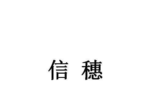 信穗 信穗