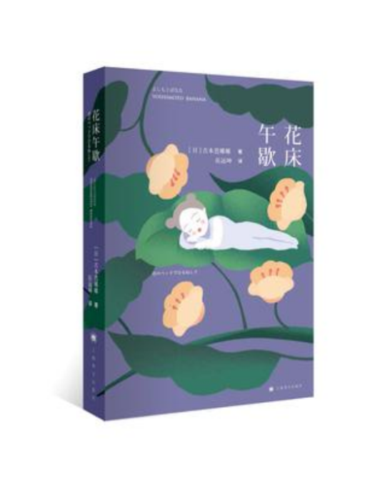 花床午歇(2017年上海譯文出版社出版的日本治癒系小說) 花床午歇(2017年上海譯文出版社出版的日本治癒系小說)