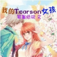 我的Tearson女友 我的Tearson女友