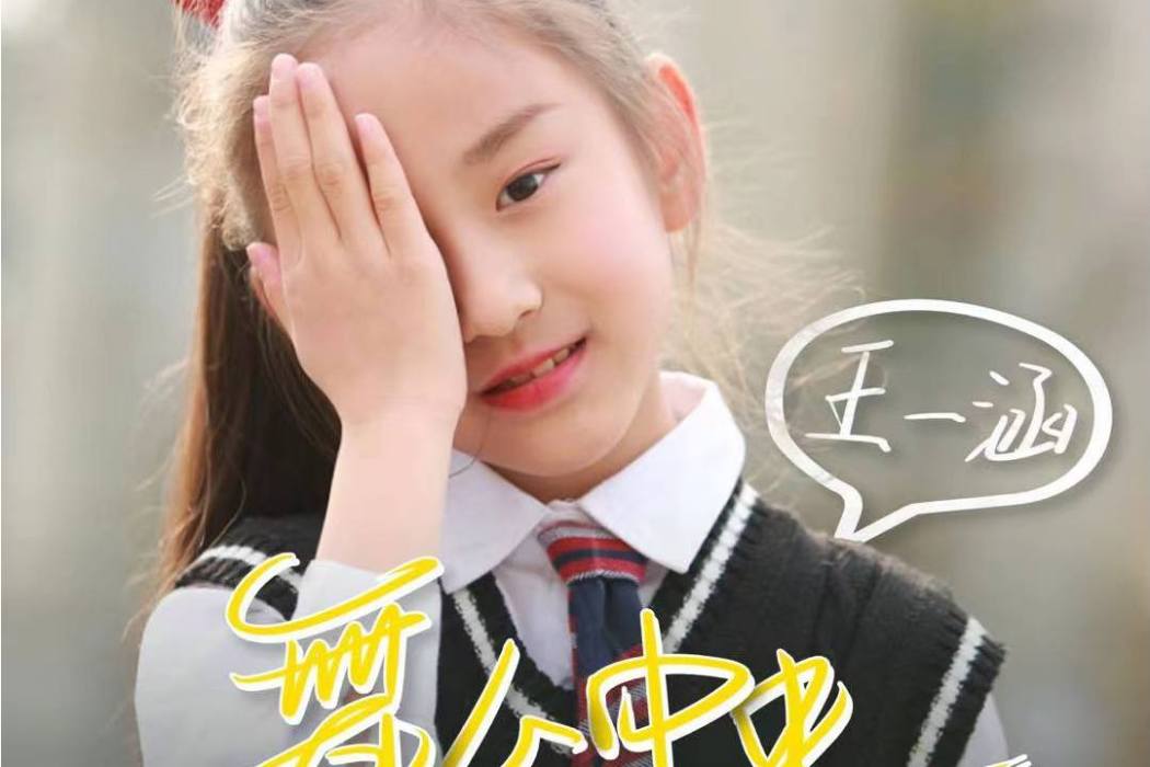 舞台中央(王一涵演唱歌曲) 舞台中央(王一涵演唱歌曲)