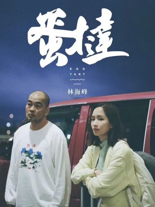 蛋撻(林海峰演唱歌曲) 蛋撻(林海峰演唱歌曲)