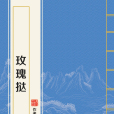 玫瑰撻(棲見創作的言情類網路小說) 玫瑰撻(棲見創作的言情類網路小說)