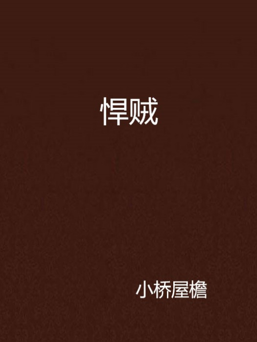 悍賊 悍賊