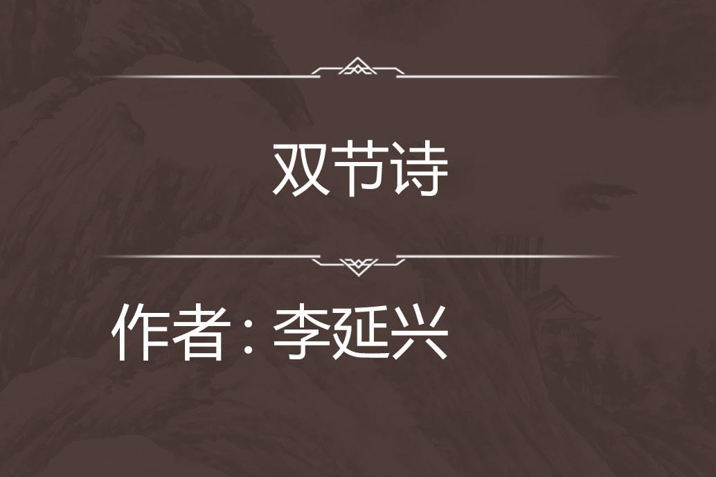 雙節詩